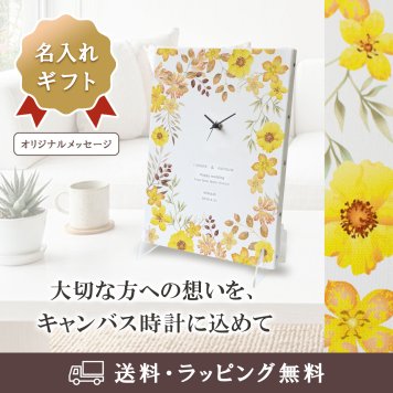 【名入れ・送料・ラッピング無料】名前・メッセージ・記念日を入れられる おしゃれな名入れ時計 壁掛け時計 置時計 結婚祝い 結婚記念日 新築祝い 開店祝い 退職祝い 周年記念 記念品｜イエロー