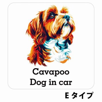 Dog in car Cavapoo キャバプー Eタイプ サインステッカー シール 正方形 13x13cm 防水 屋内 屋外 セーフティサイン 安全対策 車用 安全運転 煽り運転対策 安全対策 カラフル ポップアート風 アニメ風 かわいい イラスト カーサイン