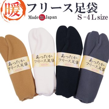 ☆足袋 フリース 冬 あったか S/M/L/LL/3L/4L メンズ レディース 冬用