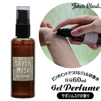 ジョンズブレンド ジェルパフューム 通販 香水 ジェル状 サボン ムスク アロマ 香り Gel Perfume パフューム プチギフト 贈り物 ギフト プレゼント サボンムスク おしゃれ シンプル ナチュラル John's Blend OAJOM