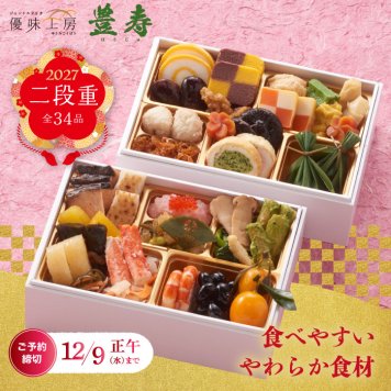 おせち料理 2027 お正月 おせち 予約 山福 豊寿 二段重 和食 34品 ジェントルデリカ 優味工房 重箱 お節 冷凍 セーフティーフローズン 食べやすい 柔らかい お年寄り ご年配 おもてなし 来客 家族 少人数 和風 海老 年越 御節料理 新春 元旦 大晦日 迎春 新年 お祝い