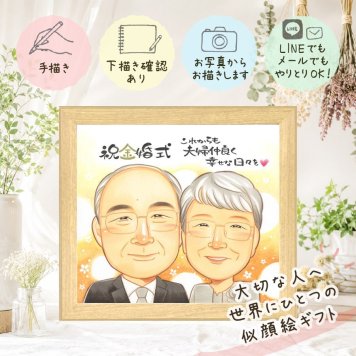 結婚記念日の贈り物に、似顔絵という形に残る贈り物を。 似顔絵 ギフト 金婚式 手描き 贈り物 名入れ プレゼント 結婚記念日 誕生日 お祝い 長寿 ご夫婦 ご両親 家族 祖父 下書き確認 修正無料 名入れ そっくり 宝物 似てる 実績多数 結婚50周年 感謝 宝物 一生もの 長寿 快気祝い 記念日 卒寿祝い 初任給 傘寿祝い 喜寿祝い ウェディングギフト 大人数 ホワイトデー メモリアル 応援