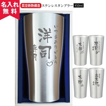★【縦書き 名入れ無料】 真空断熱構造ステンレスタンブラー 450ｍl 敬老の日 名入れ タンブラー 父の日ギフト 名入れギフト 名入れタンブラー 名入れプレゼント 誕生日 還暦 古希 就職祝 退職祝 記念品  即日 孫 卒業 卒団