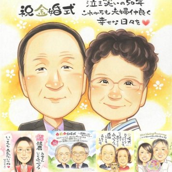 金婚式の記念に、似顔絵でサプライズをしてみませんか。ラッピング対応で、贈り物として渡しやすい似顔絵です。 金婚式 似顔絵 プレゼント ギフト 贈り物 手描き 名入れ 金婚式 結婚記念日 銀婚式 夫婦 家族 祖母 おじいちゃん おばあちゃん 下書き確認 修正無料 名入れ サプライズ 宝物 一生もの 実績多数 結婚記念日 感謝 50周年 親孝行 長寿 長寿祝い ウェディングギフト 記念日 キレイ