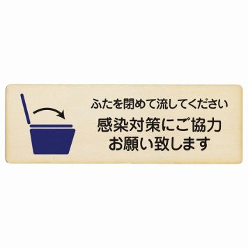 ふたを閉めて流して下さい 感染対策にご協力 プレート 木製 長方形 27x9cmトイレ 御手洗 TOILET 感染対策安全対策 注意喚起 警告 お願い サインプレート ピクトサイン 表示 案内 場所 看板 施設 おしゃれ シンプル