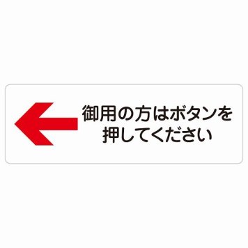 御用の方はボタンを押してください 左 矢印 サインステッカー シール 長方形 左矢印 受付 ボタン 安全対策 注意喚起 警告 お願い 防水 屋内 屋外 ピクトサイン 表示 案内 場所 看板 施設 おしゃれ シンプル