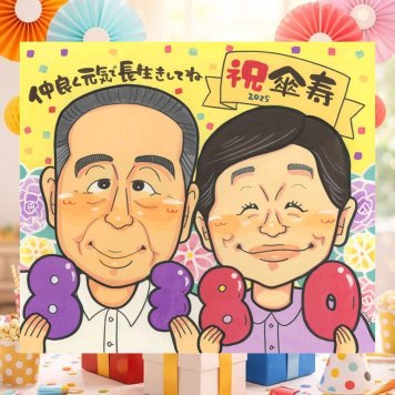 記念日のお祝いに、写真をもとに、心が和む似顔絵を描きます。 傘寿 ギフト 似顔絵 手描き プレゼント 名入れ 贈り物 記念日 お祝い 長寿 敬老の日 孫 祖父母 ご両親 名入れ 下書き確認 修正無料 実績多数 宝物 かわいい 似てる 古希 米寿 喜寿 宝物 色紙 喜寿祝い 傘寿祝い 初任給 サプライズ クリスマス オーダーメイド 喜ばれる 家族 応援 感謝 イラスト カラフル ブライダルギフト