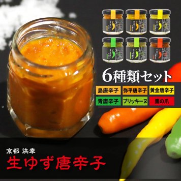 【ついつい手が出る 京都浜幸 生ゆず唐辛子】 京都榮元  6種類セット 唐辛子 食べ比べ 無農薬 無添加 　減塩 調味料 柚子胡椒 ゆずごしょう 島唐辛子 弥平 黄金 青 プリッキーヌ 鷹の爪  スパイス 産地直送 お中元 ギフト プレゼント お取り寄せ 京丹後