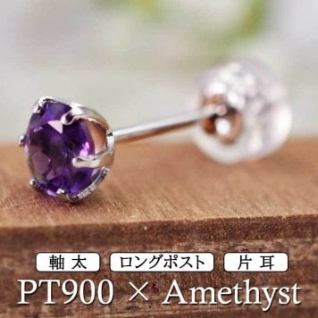 セカンドピアス つけっぱなし プラチナ 900 アメジスト 大粒 5mm プラチナ 軸太0.8mm×長さ12mm 天然石 誕生石 日本製 【品質保証書つき】 ひと粒 セカンドピアス レディース メンズ 1個ずつバラ売り プレゼント