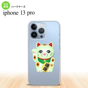 iPhone13 Pro iPhone13Pro ケース ハードケース 招き猫 健康 緑 iPhone13Pro専用 nk-i13p-149