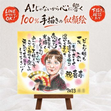 似顔絵 ギフト 喜寿 贈り物 名入れ 手描き プレゼント 喜寿 長寿 長寿祝い 誕生日 77歳 お父さん お母さん 両親 家族 名入れ 修正無料 下書き確認 実績多数 かわいい 喜ばれる 似てる 思い出 77歳 長寿祝い 感激 喜寿祝い 闘病中の方への励まし 引っ越し お祝いの品 キレイ 節目 ブライダルギフト 初任給 白寿祝い 感謝の品 ホワイトデー バレンタインデー