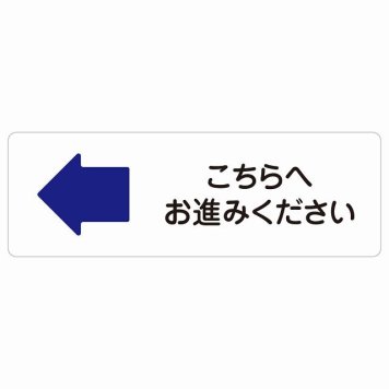 こちらへお進みください 左 矢印 サインステッカー シール長方形 方向案内 左方向へ 左矢印 進路案内 順路 防水 屋内 屋外 ピクトサイン 表示 案内 場所 看板 目印 施設 おしゃれ シンプル