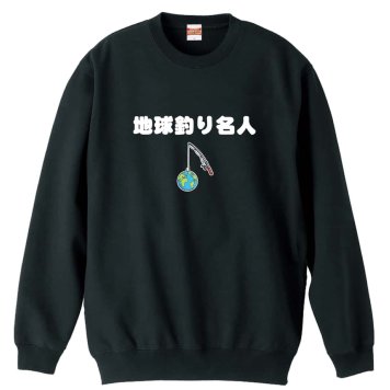 フィッシング 釣り トレーナー スウェット メンズ レディース ジュニア 裏パイル 練習着 おもしろ 名入れ おしゃれ 文字入れ無料 綿100% キッズ 大きいサイズ 「地球釣り名人」 アートワークスコウベ 【送料無料】