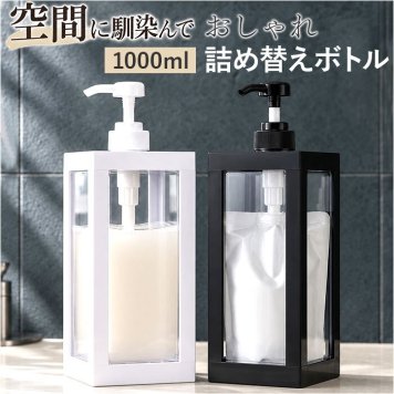シャンプー ディスペンサー 容器 通販 1000ml ソープボトル 詰め替えボトル 大容量 詰め替え容器 ボディソープ コンディショナー バス用品 バスグッズ 詰替ボトル シンプルデザイン プラスチック スクエアボトル 広口タイプ 詰替え
