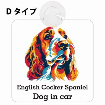 English Cocker Spaniel イングリッシュコッカースパニエル Dタイプ 吸盤 収れん火災防止 セーフティサイン 安全対策 車内用 安全運転 煽り運転対策 安全対策 カラフル ポップアート風 アニメ風 かわいい イラスト カーサイン 吸盤