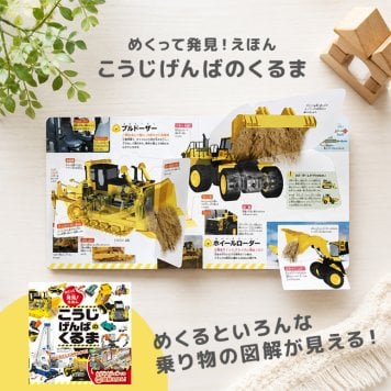 めくって発見！えほん こうじげんばのくるま[はたらくくるま 絵本 乗り物 イラスト しかけ絵本 知育絵本 日本語 ことば 児童書 5歳 知育 しかけ 知育玩具 子ども 幼児 園児 プレゼント ギフト お祝い おもちゃ 仕掛け絵本 教育 人気 子供] 即納