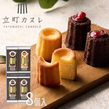 立町カヌレ監修 カヌレ・ド・フィナンシェ 8個 〈TKA-02A〉 出産内祝い 結婚内祝い お返し ギフト