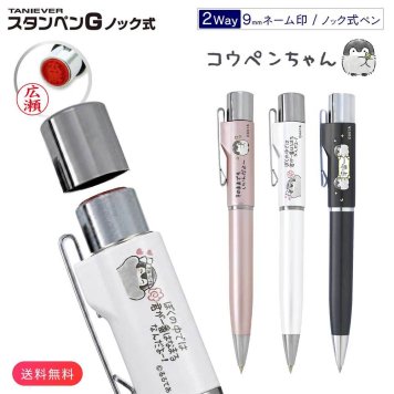 コウペンちゃん スタンペンGノック式 ネーム印 ボールペン 一体型 9mm 楷書体 スタンプペン 130mm ポケットタイプ 谷川商事 タニエバー プレゼント ギフト