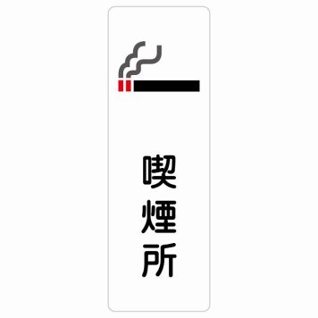 喫煙所 サインステッカー シール 長方形 縦書き 安全対策 注意喚起 警告 お願い 防水 屋内 屋外 ピクトサイン 表示 案内 場所 看板 施設 おしゃれ シンプル