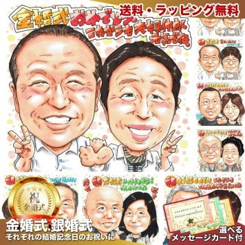 金婚式 結婚50周年 プレゼント ご両親 手描き 似顔絵 名入れ 送料無料｜夫婦 祖父母 結婚記念日 お祝い 家族 サプライズ 記念品 オーダーメイド 世界に一つ 手書き ギフト