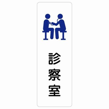 診察室 サインステッカー シール 長方形 縦書き  防水 屋内 屋外 ピクトサイン 表示 案内 場所 看板 施設 病院 医療 おしゃれ シンプル