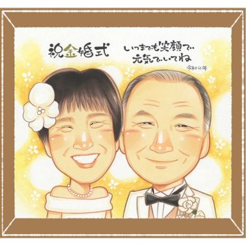 金婚式のプレゼントに、長く飾れる手描き似顔絵をお届け。ラッピング対応で、贈り物として渡しやすい似顔絵です。 似顔絵 金婚式 ギフト 手描き プレゼント 名入れ 贈り物 金婚式 銀婚式 結婚記念日 おばあちゃん おじいちゃん 家族 夫婦 祖母 修正無料 名入れ 下書き確認 似てる 一生もの 宝物 実績多数 親孝行 結婚記念日 50周年 感謝 長寿 贈答品 記念日 喜ばれる バレンタインデー 披露宴