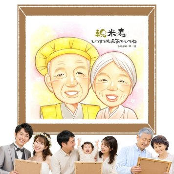 贈り物 似顔絵 米寿 ギフト プレゼント 名入れ 手描き 米寿 長寿 誕生日 長寿祝い 88歳 家族 お母さん 両親 お父さん 名入れ 修正無料 下書き確認 そっくり 実績多数 一生もの 喜ばれる 思い出 88歳 長寿 米寿祝い 初任給 感激 サプライズ 白寿祝い 引っ越し 同窓会 節目 二次会 百寿祝い オリジナル 披露宴 お祝いの品 快気祝い 大人数 ホワイトデー