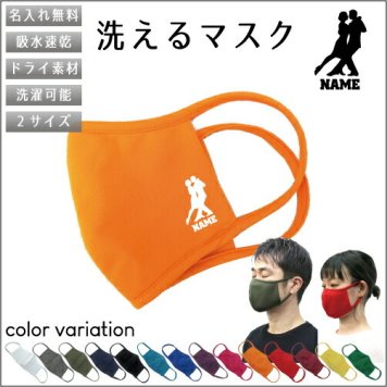 社交ダンス1  名入れ吸水速乾ドライマスク マスク マスクカバー 衛生用品 おしゃれマスク カラーマスク 感染症対策 ダンス　踊り　チーク