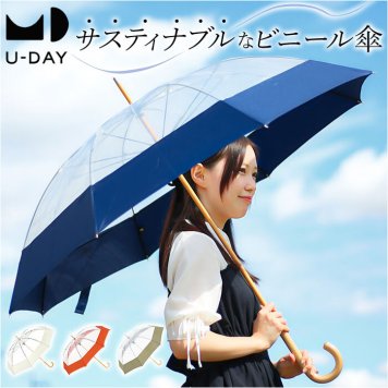 U-DAY ユーディ 長傘 63cm 通販 雨傘 ビニール傘 傘 アンブレラ グラスファイバー骨 リサイクル生地 バイオマスビニー エコ レディース メンズ ユニセックス ECO-CLEAR エコクリア 環境にやさしい カーボンニュートラル