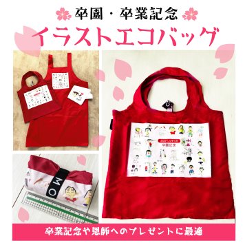 卒園・卒業記念★イラスト付きエコバッグ