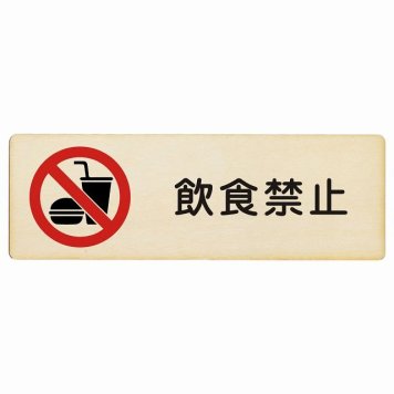 飲食禁止 プレート 木製 長方形 18x6cm 安全対策 注意喚起 警告 お願い サインプレート ピクトサイン 表示 案内 場所 看板 施設 おしゃれ シンプル