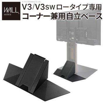 WALLインテリアテレビスタンド V3ロータイプ専用 コーナー兼用自立ベース 幅70cm テレビ台 テレビスタンド  TVスタンド 自立 コーナー 部品 カスタマイズ パーツ 配線カバー 配線隠し スチール製 WALLオプション 震度7耐震試験済 