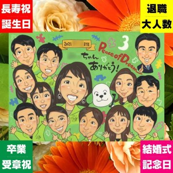 贈り物 似顔絵 退職祝い ギフト プレゼント 手描き 名入れ 退職 送別会 記念 定年退職 お祝い 定年 大人数 先輩 上司 お母さん お父さん 下書き確認 修正無料 名入れ 実績多数 そっくり かわいい 喜ばれる 定年退職 送別会 思い出 退職ギフト 長寿祝い 感謝の品 古希祝い 引っ越し 結婚祝い バレンタインデー カラフル 色紙 応援 感謝 ウェディングギフト