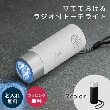 名入れ 防災ラジオ 懐中電灯 ワイドFM AM FM ラジオ LEDライト トーチライト 2WAY 防災グッズ 防災用品 非常用 災害 地震 停電 ライト スタンドライト コンパクト おしゃれ アウトドア キャンプ レジャー 単4電池 電池式 ノベルティ 記念品 販促品 粗品 名入れ 名入れ可 実用的 プチギフト 防災の日 即日発送 ザワウ 父の日 2026 プレゼント