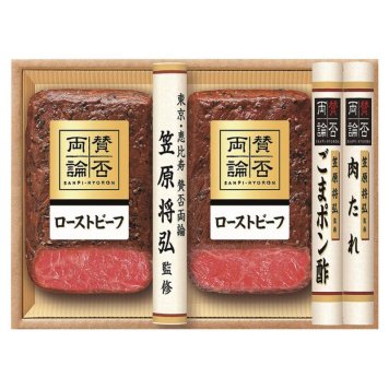 お歳暮・冬ギフト 賛否両論 和のローストビーフギフト (WR-50) ※送料無料(北海道・沖縄・離島への配送不可)