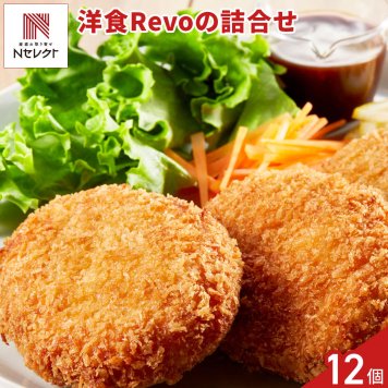 大阪 洋食 Revo 洋惣菜 詰め合わせ ギフトセット 3種 計12個入 コロッケ メンチカツ 温めるだけ おかず 揚げ物 惣菜 冷凍【北海道・沖縄県・離島 配送不可】