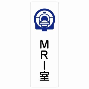 MRI室 サインステッカー シール 長方形 縦書き  防水 屋内 屋外 ピクトサイン 表示 案内 場所 看板 施設 病院 医療 おしゃれ シンプル