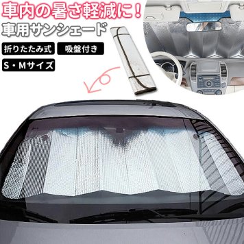 車 サンシェード 通販 折りたたみ 日除け フロントガラス 車用サンシェード  カーサンシェード サンバイザー シンプル 便利 グッズ 軽 おしゃれ 車載用品 カーアクセサリー カー用品