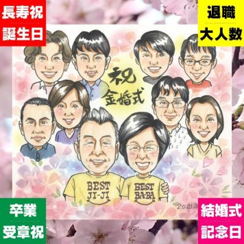 似顔絵 プレゼント 金婚式 手描き 名入れ ギフト 贈り物 金婚式 結婚記念日 お祝い 記念日 結婚50周年 大人数 家族 お母さん 夫婦 お父さん 祖父母 両親 修正無料 下書き確認 名入れ サプライズ そっくり 宝物 一生もの 長寿 思い出 感謝 50周年 お祝い返し オリジナル クリスマス 快気祝い 闘病中の方への励まし 米寿祝い メモリアルギフト 感激