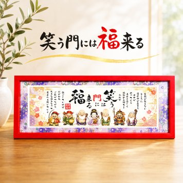 笑う門には福来る 七福神 新築祝い 家族 飲食 周年 贈り物 メッセージ プレゼント メッセージポエム 記念品 言葉 四字熟語 グッズ 格言 座右の銘 偉人 詩 ポエム 縁起物 友禅和紙 開店祝い 嬉しかったもの 会社 開業祝い