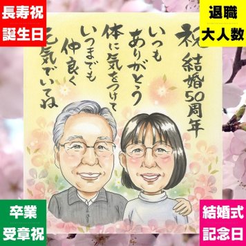 金婚式 似顔絵 プレゼント 贈り物 名入れ ギフト 手描き 金婚式 お祝い 結婚50周年 結婚記念日 記念日 お母さん 両親 お父さん 家族 祖父母 夫婦 名入れ 下書き確認 修正無料 喜ばれる サプライズ 実績多数 宝物 長寿 思い出 感謝 50周年 米寿祝い カラフル 白寿祝い 初任給 贈答品 バレンタインデー イラスト オリジナル 傘寿祝い オーダーメイド