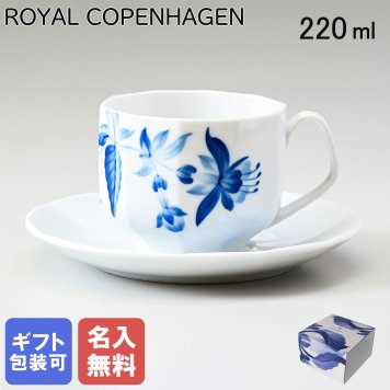 【名入れ無料】 ロイヤルコペンハーゲン ティーカップ&ソーサー 220ml ブロムスト フクシア 1025330 （2901604） 【スペシャルラッピング660円(別売り)】 北欧食器 洋食器 送別会 誕生日 お中元 還暦祝い 結婚祝い 結婚式 高級 父の日 母の日 ホワイトデー