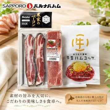 メーカー直送 札幌バルナバハム しばれ生ハム・牛生ハムユッケ＆農家のベーコンステーキセット 26-6014-25 贈答品 自宅用 プレゼント 人気  お誕生日 北海道産牛肉使用のユッケ風生ハムと大人気の農家のベーコンやしばれ生ハムのセット。お中元 お歳暮 北海道産 物産展