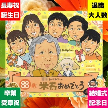 米寿 似顔絵 プレゼント 手描き ギフト 贈り物 名入れ 米寿 長寿 88歳 誕生日 長寿祝い 大人数 お父さん 両親 家族 お母さん 名入れ 修正無料 下書き確認 喜ばれる 親孝行 かわいい 似てる 88歳 思い出 長寿 白寿祝い メモリアル イラスト 披露宴 サプライズ ホワイトデー お祝い返し 米寿祝い ブライダルギフト 二次会 闘病中の方への励まし 感謝