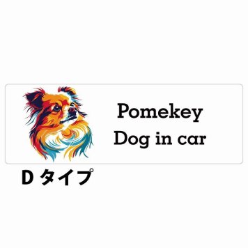 Dog in car Pomekey ポメキー Dタイプ サインステッカー シール 長方形 15x5cm 防水 屋内 屋外 セーフティサイン 安全対策 車用 安全運転 煽り運転対策 安全対策 カラフル ポップアート風 アニメ風 かわいい イラスト カーサイン