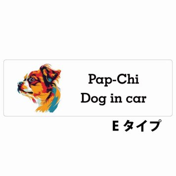 Dog in car Pap-Chi パピチワ Eタイプ サインステッカー シール 長方形 15x5cm 防水 屋内 屋外 セーフティサイン 安全対策 車用 安全運転 煽り運転対策 安全対策 カラフル ポップアート風 アニメ風 かわいい イラスト カーサイン