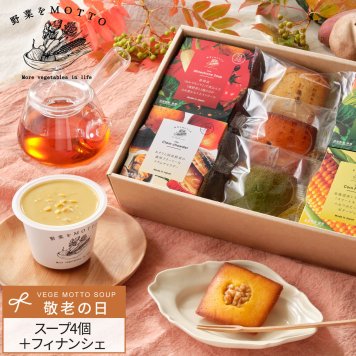 【敬老の日限定】フィナンシェ付き 4個 ギフト セット スープ ｜ カップのままレンジで1分 国産 野菜 低カロリー
