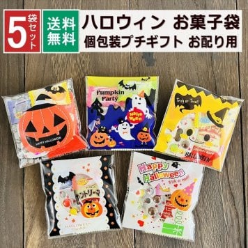 【5袋】【ハロウィン】【プチギフト お菓子 詰め合わせ】2026年 セット 大量 個包装 子ども 小分 パーティー イベント 子供会 景品 プレゼント 販促品 すぐに渡せる 送料無料 男の子 女の子 キッズ スナック 贈り物 ばらまき キャンディ セット