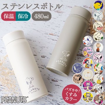 ステンレスボトル キャラクター 通販 約 500ml 480ml スヌーピー マイボトル 洗いやすい 保温 保冷 水筒 おしゃれ 直飲み 軽量 大人可愛い 大きめ タンブラー 女の子 高校生 ピーナッツ 大人 向け グッズ