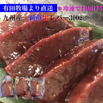 有田牧場直送　九州産牛新鮮レバー　300g(100g×3)